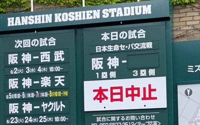 【阪神】２日の西武戦は中止、台風６号接近に伴う悪天候のため　西宮市は朝から雨降り続く