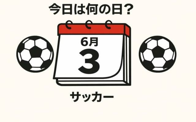 【サッカー今日は何の日？6月3日】ワールドカップ出場前、母国の聖地に立った日本代表！アジアを代表するリベロがCKから歴史に残る同点ゴールを奪う！バトンは三笘薫へと！