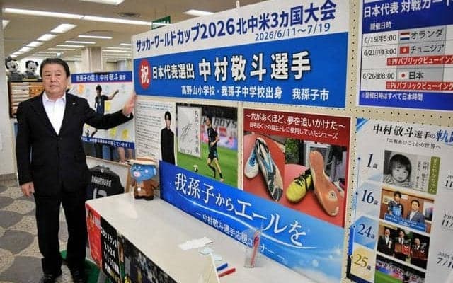 W杯代表・中村敬斗選手の応援コーナー　出身地の千葉県我孫子市に