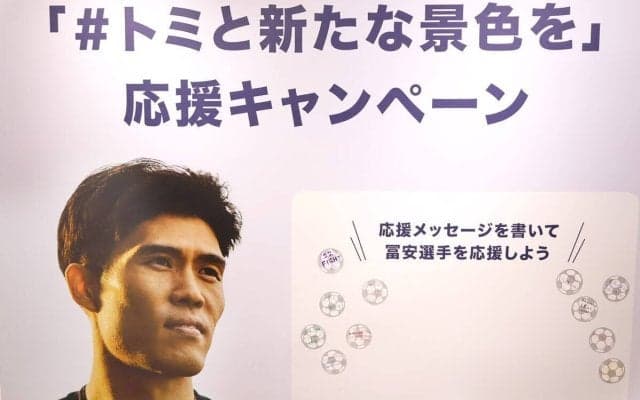 「＃トミと新たな景色を」応援キャンペーン、始動…北中米Ｗ杯選出の冨安健洋へ