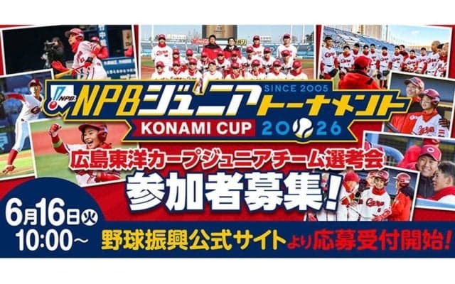 広島ジュニア、1次選考会を中国地区5県で開催　6・16受付開始…初優勝へ新たな試み