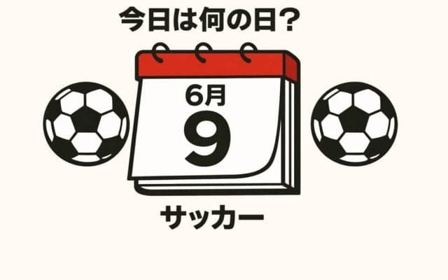 【サッカー今日は何の日？6月9日】瞬間最高視聴率は80％超！知っておくべき歴史に残るワールドカップでの日本代表の初勝利！殊勲の決勝ゴールスコアラーは誰？