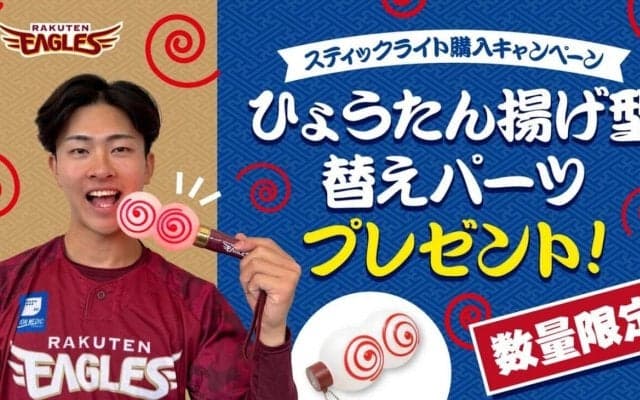 【楽天】スティックライト購入者に仙台名物「ひょうたん揚げ」型の替えパーツをプレゼント