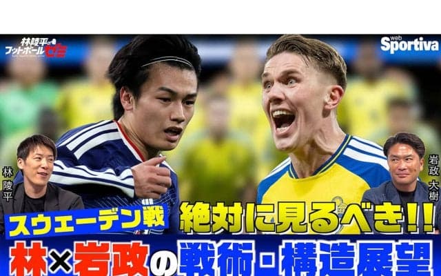 林陵平×岩政大樹がワールドカップ・スウェーデン戦の戦術・構造を分析「一番やりにくい相手」「４バックもありえる」