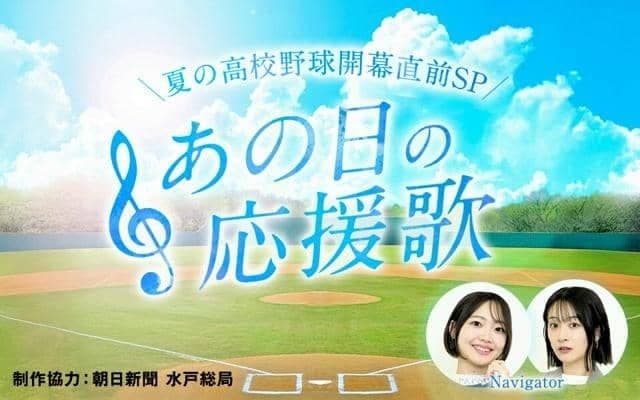 夏の高校野球直前特番「あの日の応援歌」、LuckyFMとコラボ
