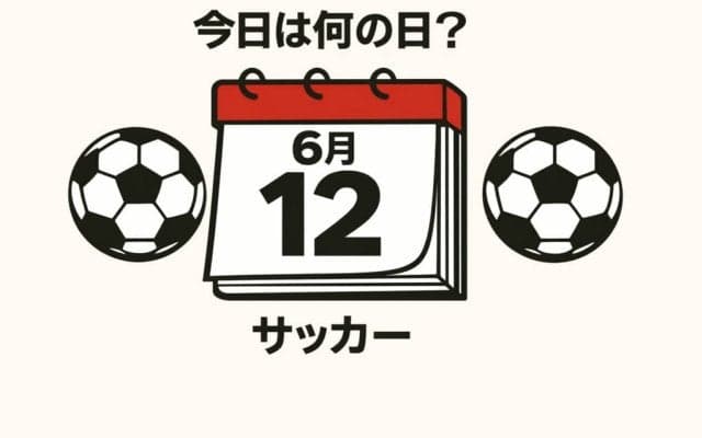 【サッカー今日は何の日？6月12日】悲劇を北中米ワールドカップで繰り返すな！初戦で1－0からショッキングな逆転負けを喫した日本代表！