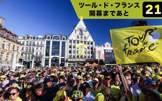 【ツール・ド・フランス開幕まであと21日】なぜ世界中が熱狂するのか？「ツール・ド・フランス」が世界最大の自転車ロードレースと呼ばれる理由
