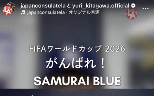 大谷翔平が山本由伸が佐々木朗希が「がんばれ、ＳＡＭＵＲＡＩ　ＢＬＵＥ！！」人気お笑いタレントも森保Ｊにエール…在ロス総領事館が公開