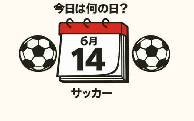 【サッカー今日は何の日？6月14日】ワールドカップで日本代表が｢初めての初戦｣！初めての失点はバティゴール！オランダとの初戦で避けたいビハインド！