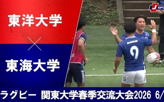 【ハイライト動画あり】ハードさ前面に出した東海大。東洋大を1トライに抑え、手応えあり。
