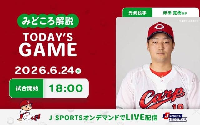 【見どころ解説】試合実施は雨雲の行方次第？ 連敗避けたい一戦を託された床田は攻めの投球でG打線を止められるか！？