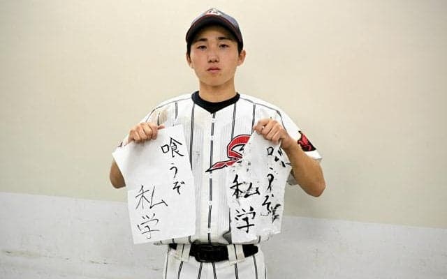 円陣で仲間に掲げた半紙　「喰うぞ私学」と気合入れた柴田・佐藤選手