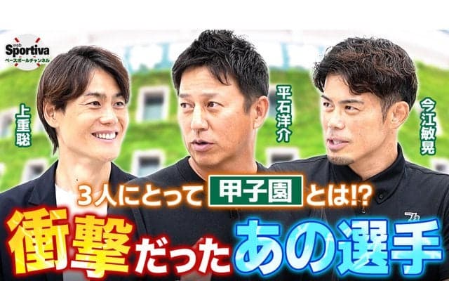 【高校野球】PL学園OB座談会　平石洋介×上重聡×今江敏晃が語る「甲子園」と松坂大輔の衝撃