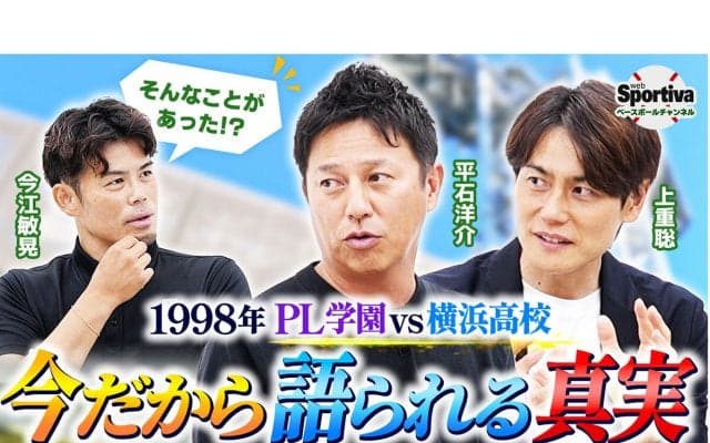 【高校野球】PL学園vs横浜　1998年夏の死闘を振り返る「ボールが手から離れた瞬間に、やばいと思いました」
