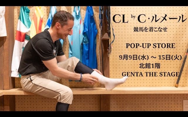 「CL by C.ルメール」が松坂屋名古屋店でポップアップストアをオープン 9月9日から15日まで