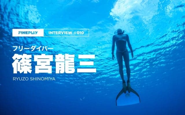 【独占インタビュー】フリーダイバー篠宮龍三