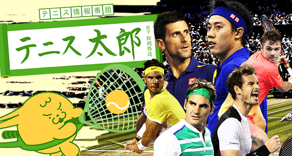 ウィンブルドンに向けて、フェデラーを徹底特集！＜テニス太郎＞