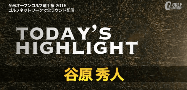 【2016全米OP】谷原秀人1日目前半17番カギとなるグリーン周りのプレーが冴えてナイスパーセーブ