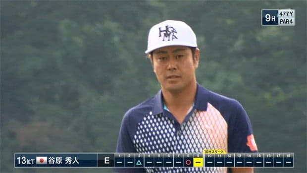 初出場・谷原秀人 素晴らしいプレーで第1Rイーブンパー！暫定13位T！