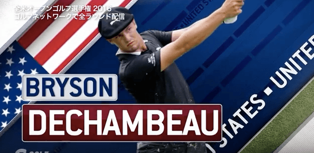 【2016全米OP】「ゴルフ科学者」ブライソン・デシャンボー 1日目前半ハイライト ロングパットが決まりバーディラッシュ！