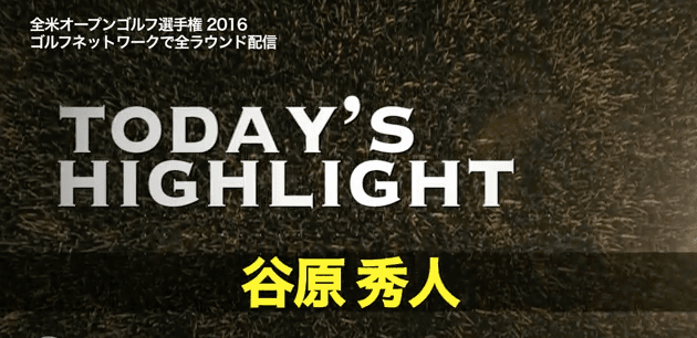 【2016全米OP】谷原秀人１日目後半ハイライト 安定したプレーで暫定16位Tに！