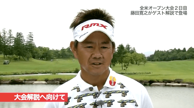 「藤田プロがオススメ！全米オープンを10倍楽しくみる方法」全米オープン2日目 藤田寛之プロがゲスト解説で登場②