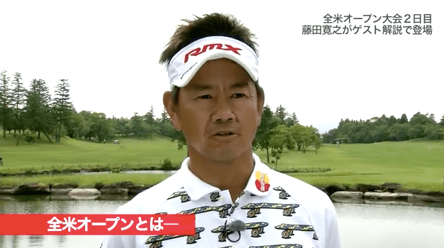 「全米オープンは世界No.1の大会」全米オープン2日目 藤田寛之プロがゲスト解説で登場①