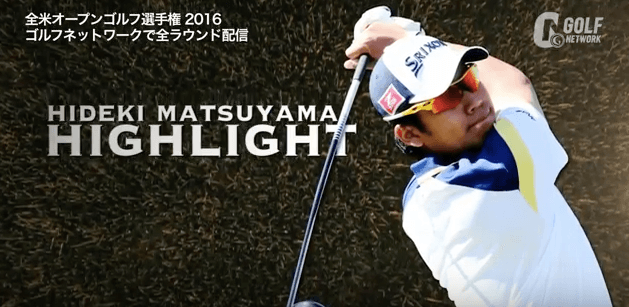 【全米OP】松山英樹1R後半ハイライト ボギーが続き苦しむも17番バーディ奪取 トータル4オーバーで2Rへ