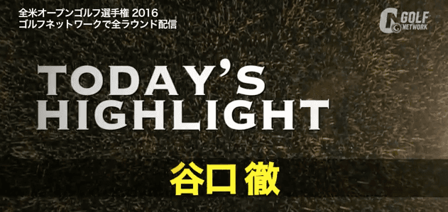 【全米OP】谷口徹1Rハイライト バーディなしの苦しいラウンドも8番Par3では技ありのチップイン