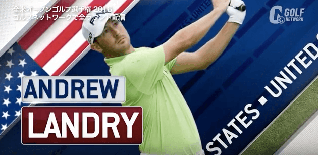 【全米OP】世界ランク624位のアンドリュー・ランドリー ショットが冴えて1R終えて暫定首位