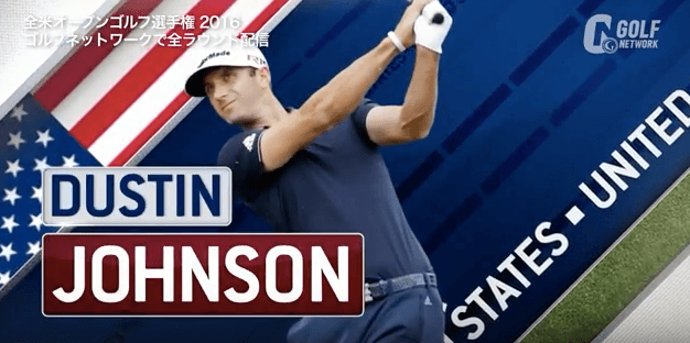 【全米OP】ダスティン・ジョンソン 悲願のメジャー制覇に向けてショット・パットが冴える