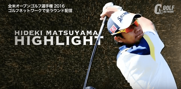 【全米OP】松山英樹2Rハイライト 36ホールプレーするも波に乗れず12オーバーと厳しい結果に