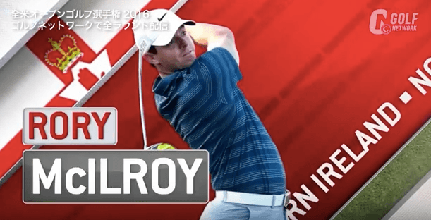 【全米OP】ローリー・マキロイ2Rハイライト タイトルホルダーにまさかの試練 4パットから立ち直るも最終Hで沈む