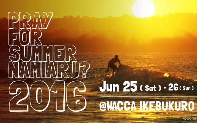 第１回「Pray for Summer namiaru ? 2016」開催！