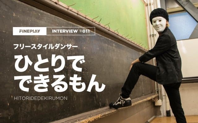 【独占インタビュー】フリースタイルダンサー「ひとりでできるもん」