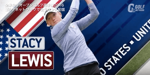 【全米女子OP】S.ルイス３日目 厳しいコンディションもステディなゴルフで69をマーク