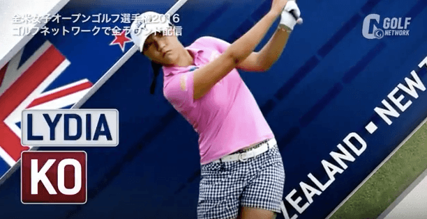 【全米女子OP】リディア・コ3日目 絶対女王がついに単独首位！メジャータイトル奪取へ