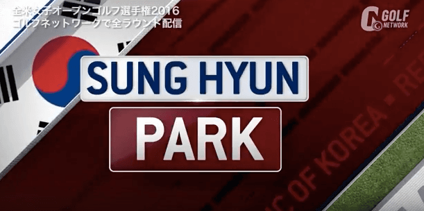 【全米女子OP】パク・ソンヒョン３日目 出入りの激しいプレーも踏みとどまり2位Tの優勝圏内で最終日