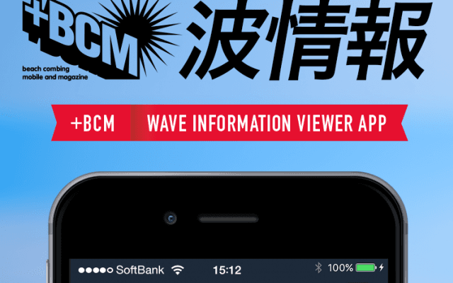 サーファー向け波情報の老舗“BCM波情報”が 波を知るための究極アプリをリリース！