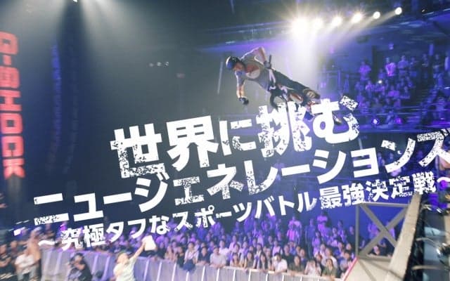 『世界に挑むニュージェネレーションズ ～究極タフなスポーツバトル最強決定戦～』