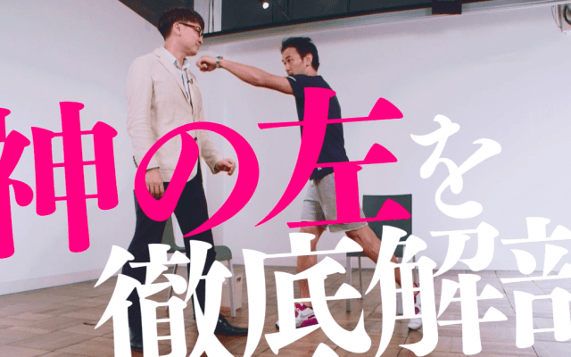 山中慎介 Vol.2 「神の左」のメカニズムに迫る