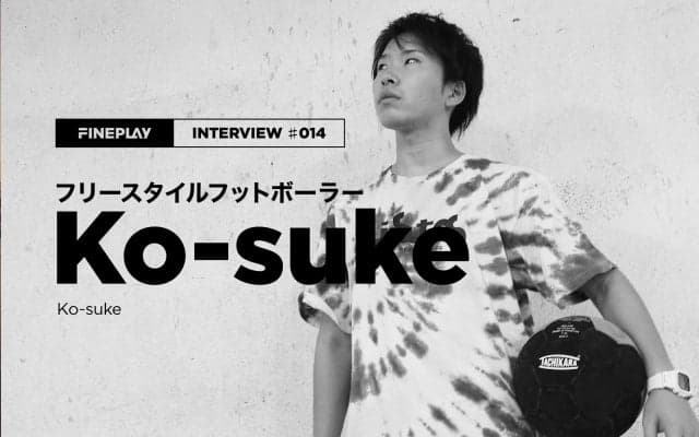【独占インタビュー】フリースタイルフットボーラーKo-suke