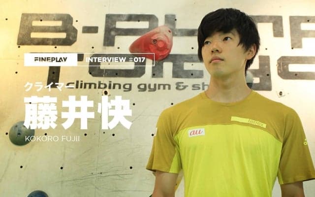 【独占インタビュー】クライマー藤井快