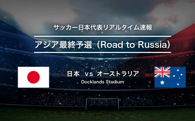 サッカー日本代表リアルタイム速報（試合終了）