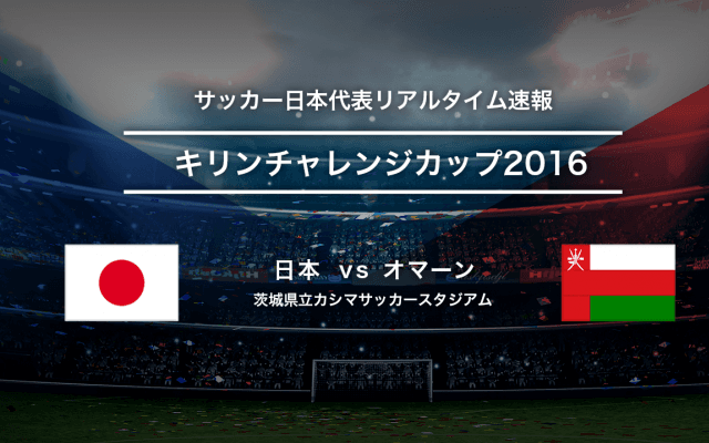 サッカー日本代表リアルタイム速報