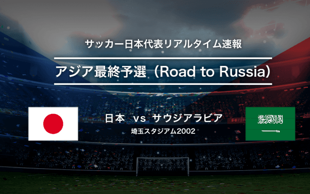 サッカー日本代表リアルタイム速報