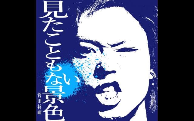 【動画】三太郎CM「応援」編フルver解禁！歌い手は菅田将暉！