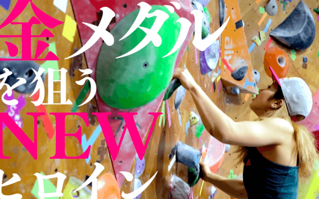 クライミング界のニューヒロイン・野中生萌の強さの秘訣