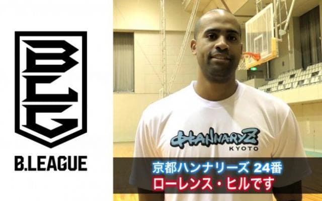 【インタビュー】ローレンス・ヒル選手（京都ハンナリーズ）