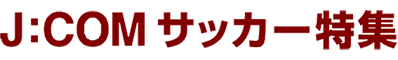 JCOM サッカー特集